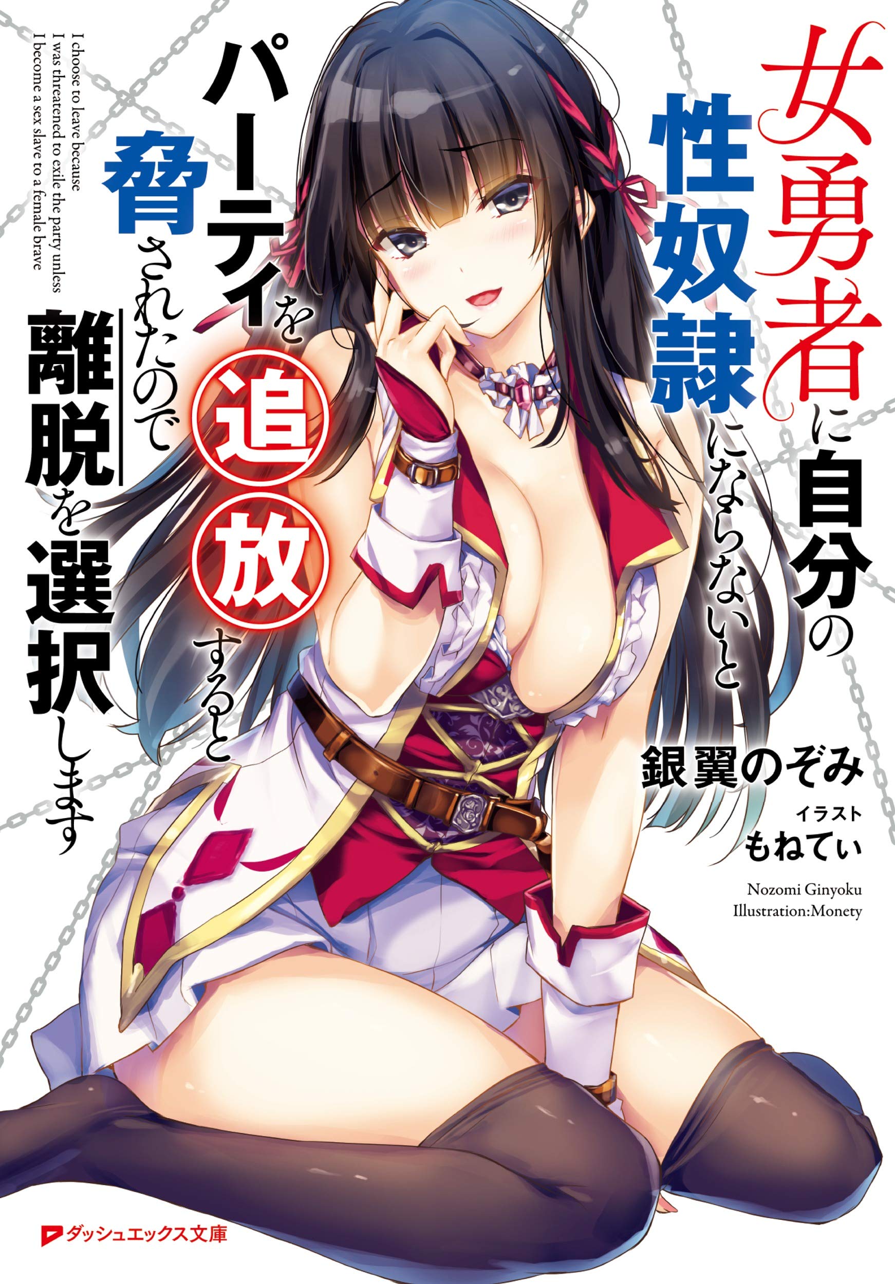 女勇者に自分の性奴隷にならないとパーティを追放すると脅されたので離脱を選択します ダッシュエックス文庫 銀翼 のぞみ もねてぃ 本 通販 Amazon