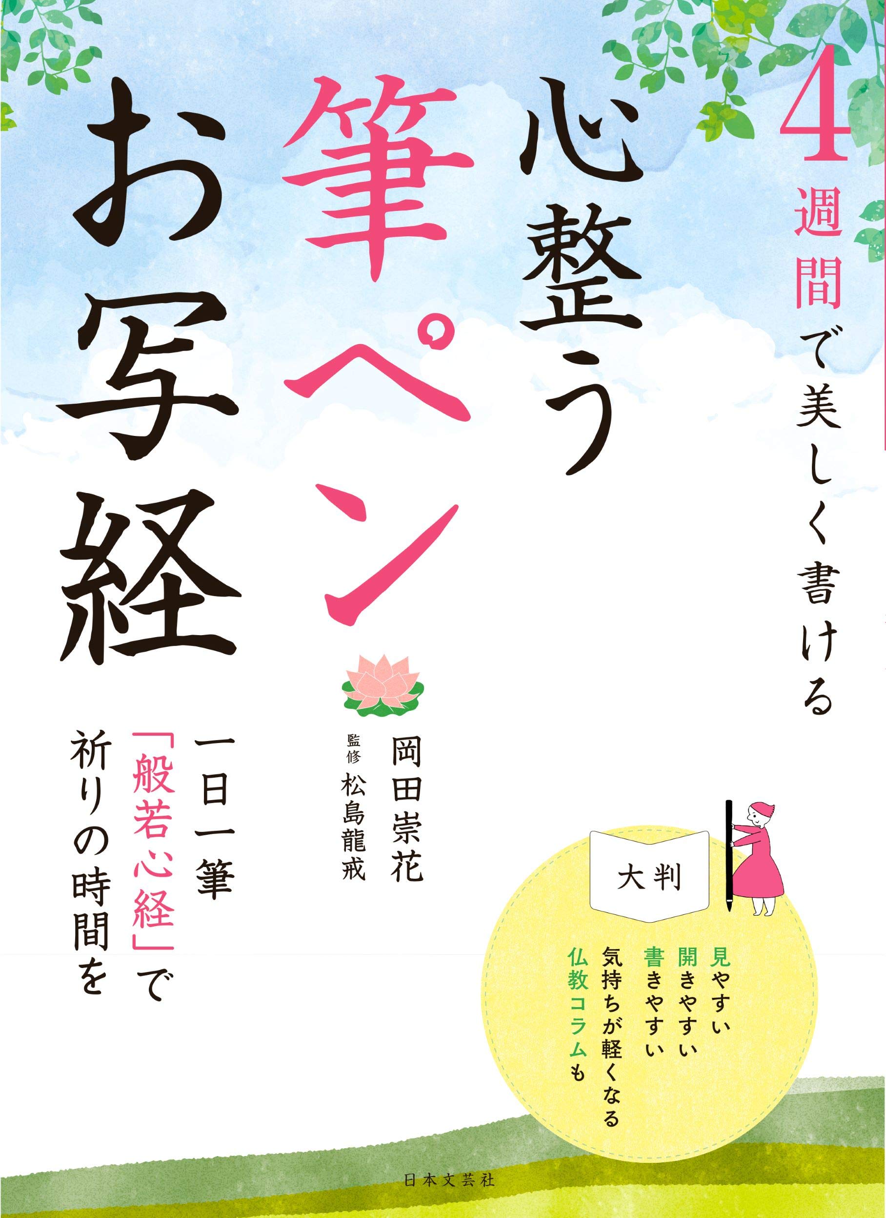 4週間で美しく書ける 心整う 筆ペンお写経 龍戒 松島 崇花 岡田 本 通販 Amazon
