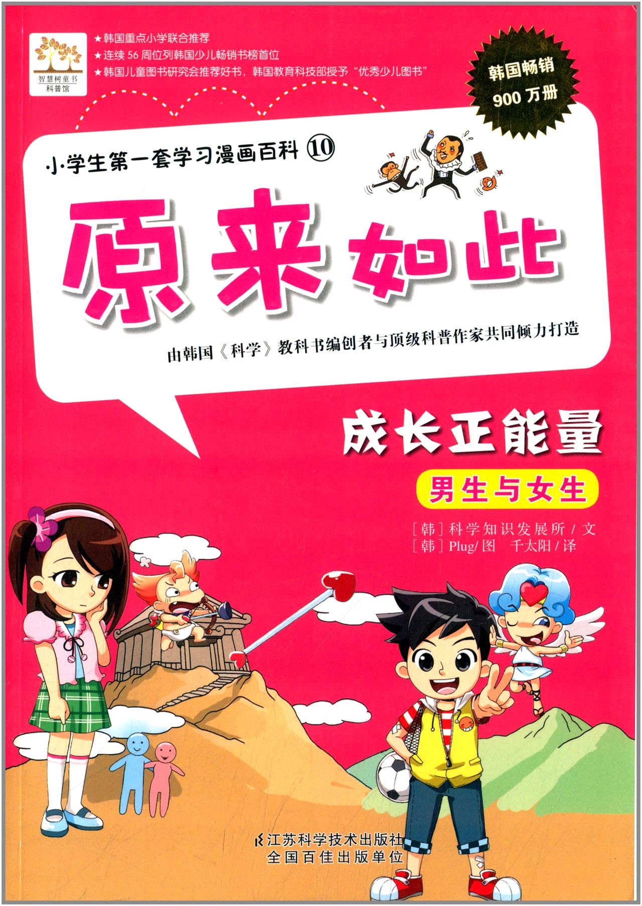 小学生第一套学习漫画百科10 原来如此 成长正能量 韩国科学知识发点所 Amazon Com Books 小学生第一套学习漫画百科10 原来如此 成长正能量 韩国科学知识发点所 Amazon Com Books