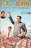お笑い北朝鮮―金日成・金正日親子長期政権の解明