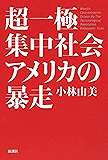 超一極集中社会アメリカの暴走