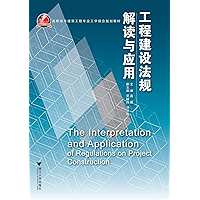 工程建设法规解读与应用 (高职高专建筑工程专业工学结合规划教材) (Chinese Edition) book cover