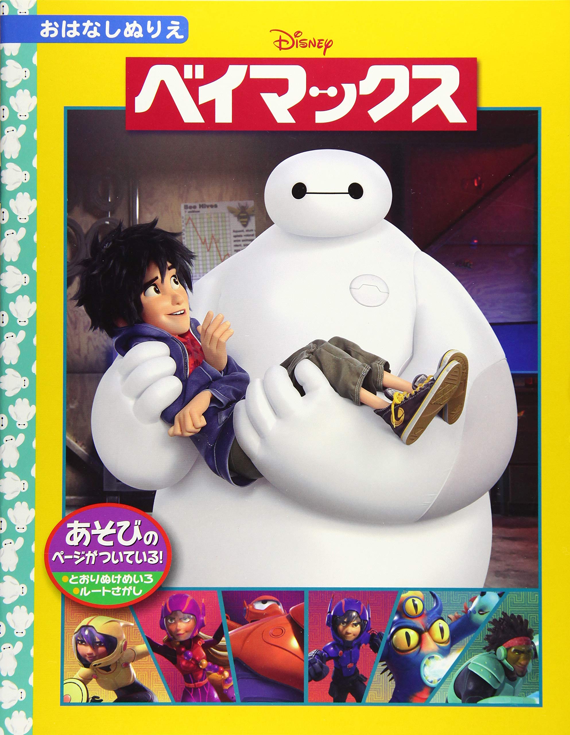 ぬり絵 ベイマックス ディズニー名作おはなしぬりえ うさぎ出版 本 通販 Amazon