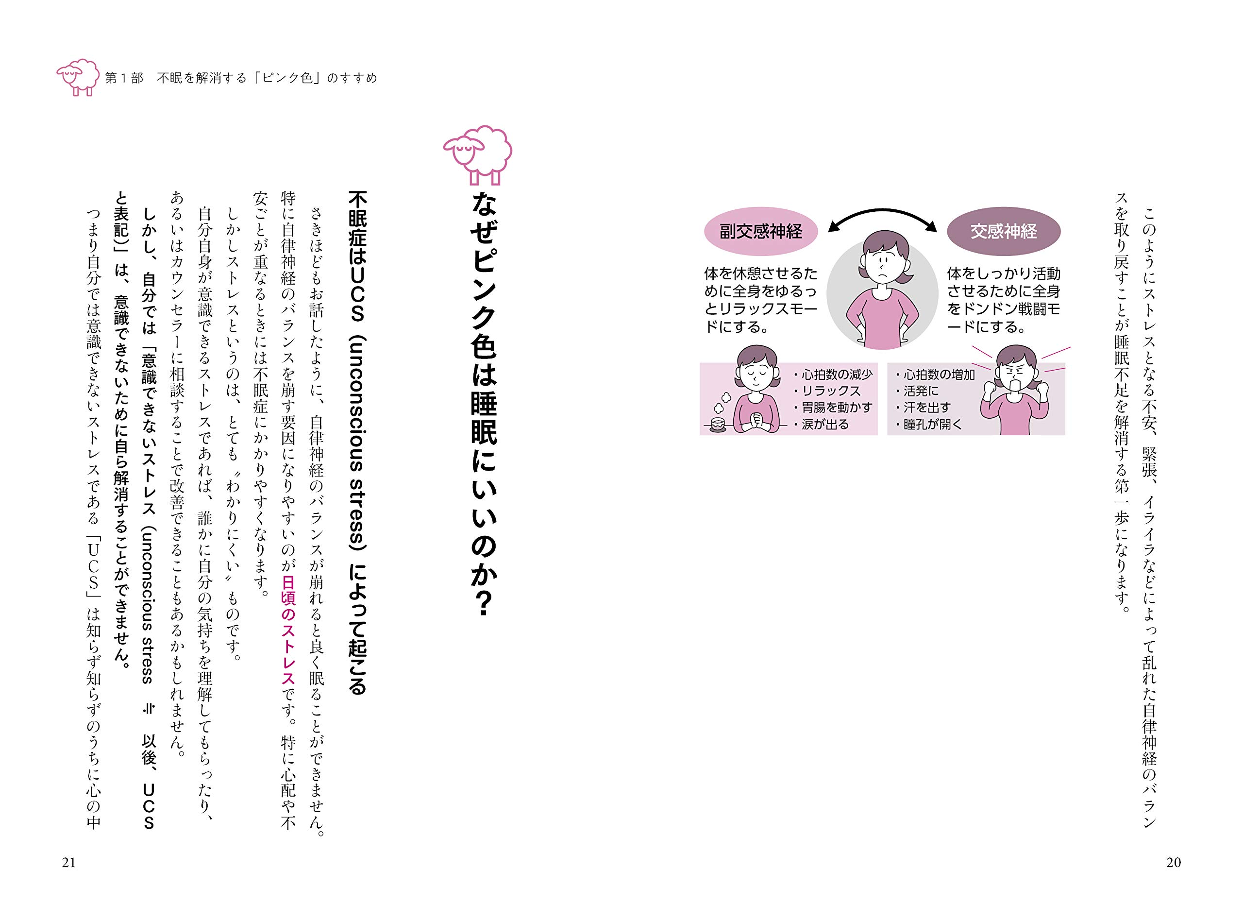 ぐっすり眠れるピンク色の魔法 自分では意識できないストレスも消える 橋本 陽輔 本 通販 Amazon