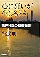 心に狂いが生じるとき―精神科医の症例報告 (新潮文庫)