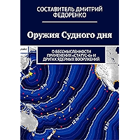 Оружия Судного дня: О бессмысленности применения «Статус-6» и других ядерных вооружений (Russian Edition) book cover