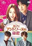 [DVD]カフェ・アントワーヌの秘密 DVD-SET1