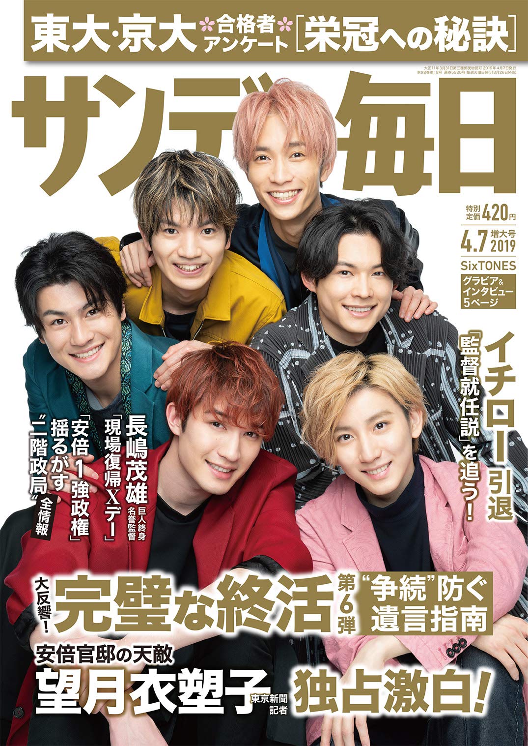 サンデー毎日 19年 4 7 号 表紙 Sixtones 本 通販 Amazon サンデー毎日 19年 4 7 号 表紙 Sixtones 本 通販 Amazon