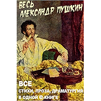 Весь Пушкин в одной книге (Russian Edition) book cover