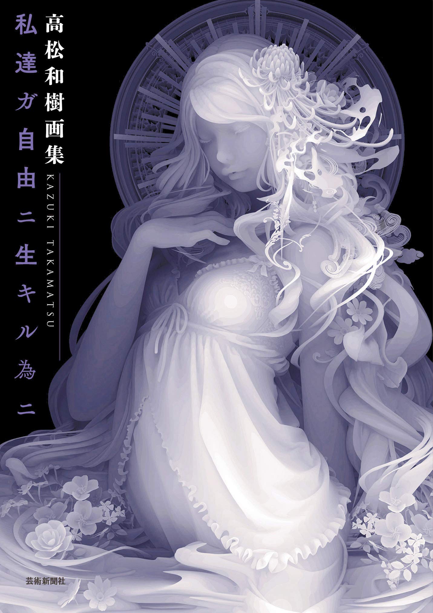 高松和樹画集 私達ガ自由ニ生キル為ニ Amazon Com Books