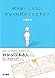 死を前にした人に あなたは何ができますか?