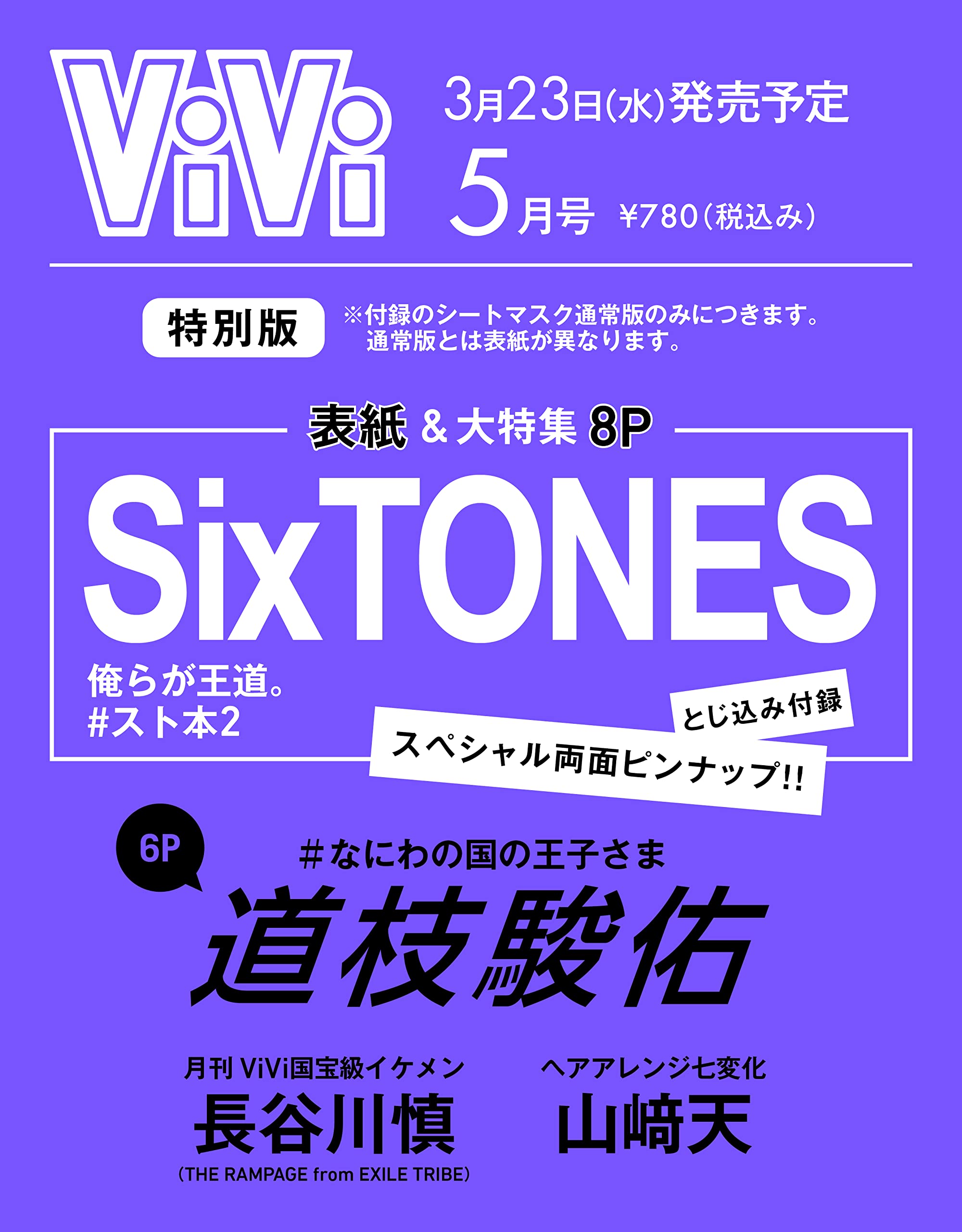ViVi 2022年5月号 特別版 SixTONES:3/23発売【雑誌付録】SixTONESピンナップ