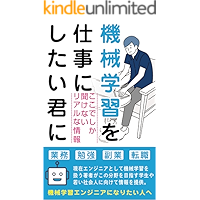 For Those Who Want to Make Machine Learning a Career (Japanese Edition) book cover