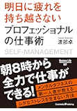 明日に疲れを持ち越さない プロフェッショナルの仕事術 ビジネスライフ