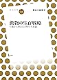 動物の生存戦略--行動から探る生き物の不思議 (放送大学叢書)