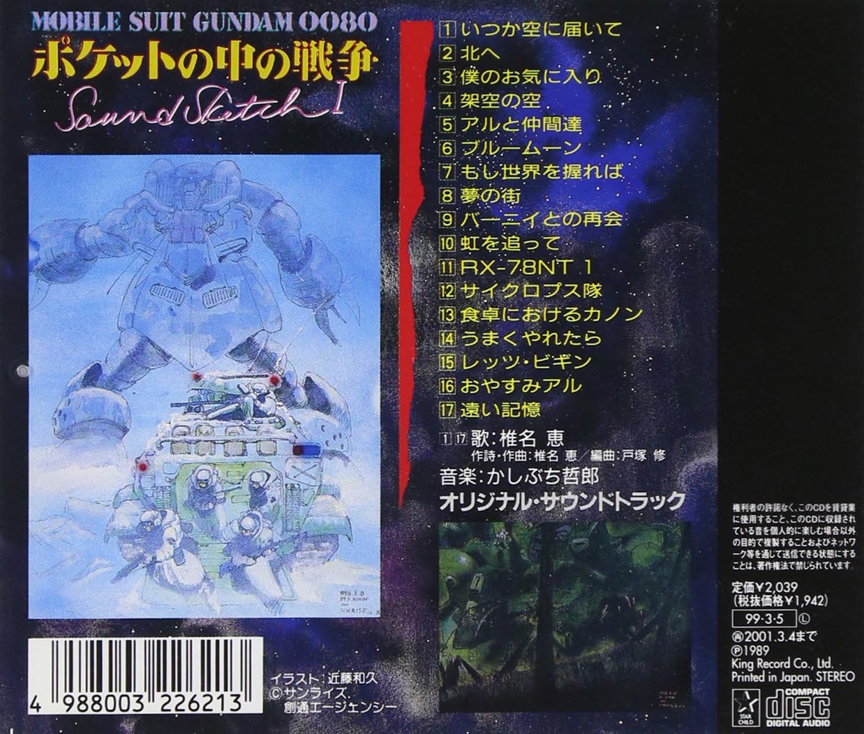 Amazon 機動戦士ガンダム 0080 ポケットの中の戦争 Sound Sketch 1 椎名恵 ビデオ サントラ アニメ ミュージック