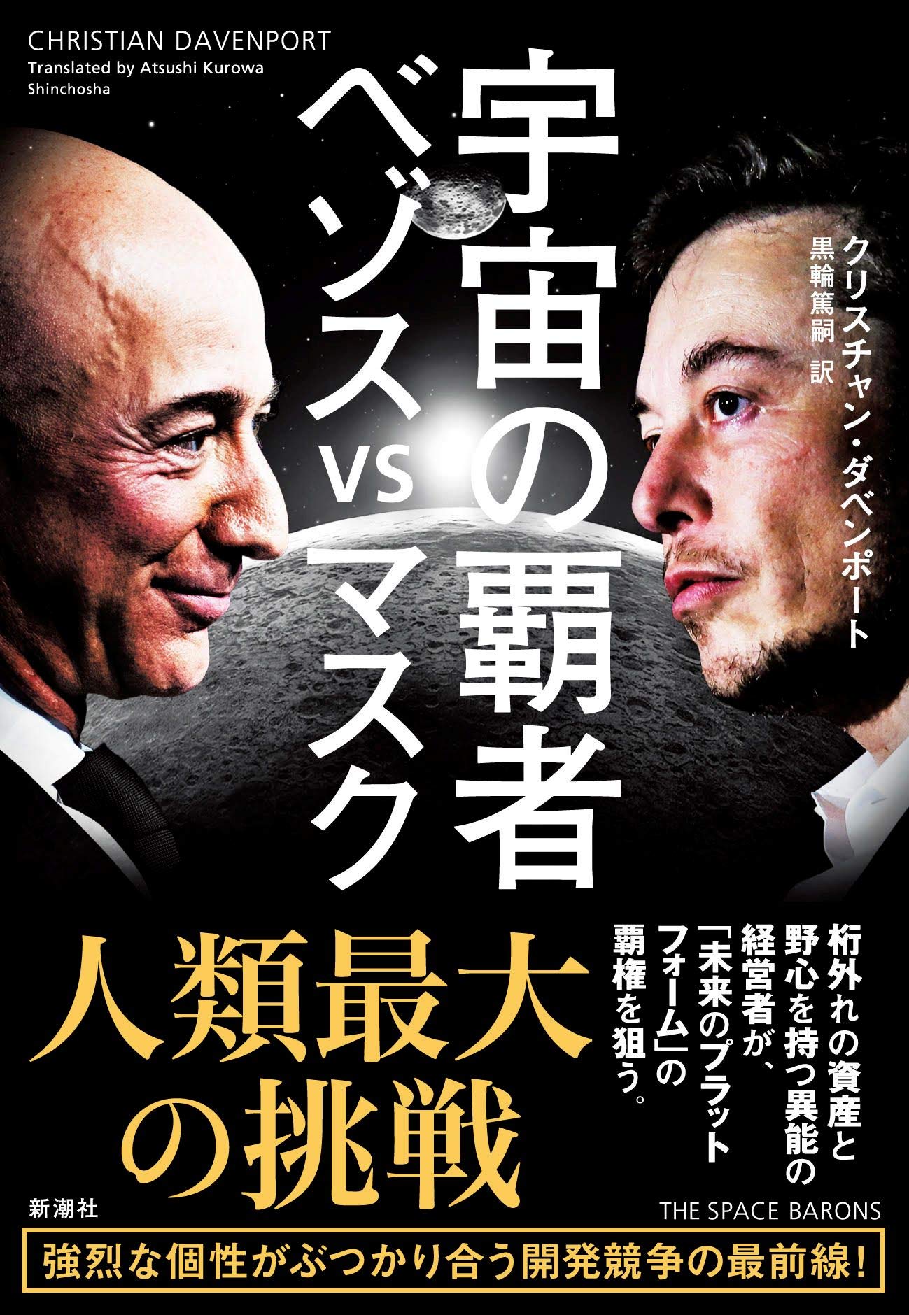 宇宙の覇者 ベゾスvsマスク クリスチャン ダベンポート 黒輪 篤嗣 本 通販 Amazon
