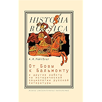 От Бовы к Бальмонту и другие работы по исторической социологии русской литературы (Historia Rossica) (Russian Edition) book cover