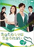 [DVD]あなたなしでは生きられない DVD-BOX2