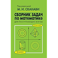 Сборник задач по математике для поступающих в вузы (Russian Edition) book cover