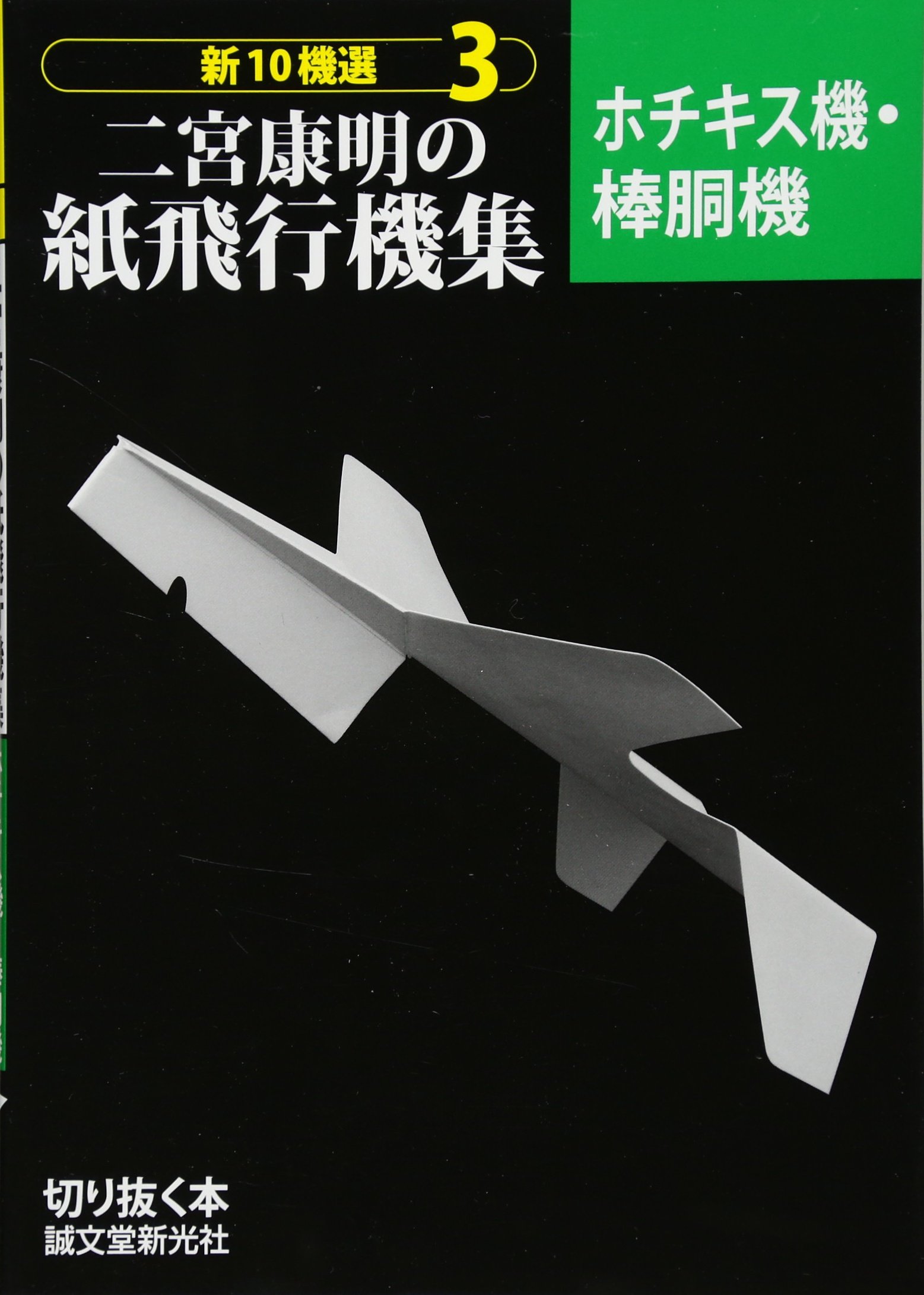 二宮康明の紙飛行機集 ホチキス機 棒胴機 新10機選 Amazon Com Books 二宮康明の紙飛行機集 ホチキス機 棒胴機 新10機選 Amazon Com Books