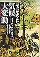 歴史を変えた気候大変動 (河出文庫)