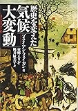 歴史を変えた気候大変動 (河出文庫)