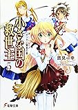 小さな国の救世主〈5〉オツカレ賢者の巻 (電撃文庫)