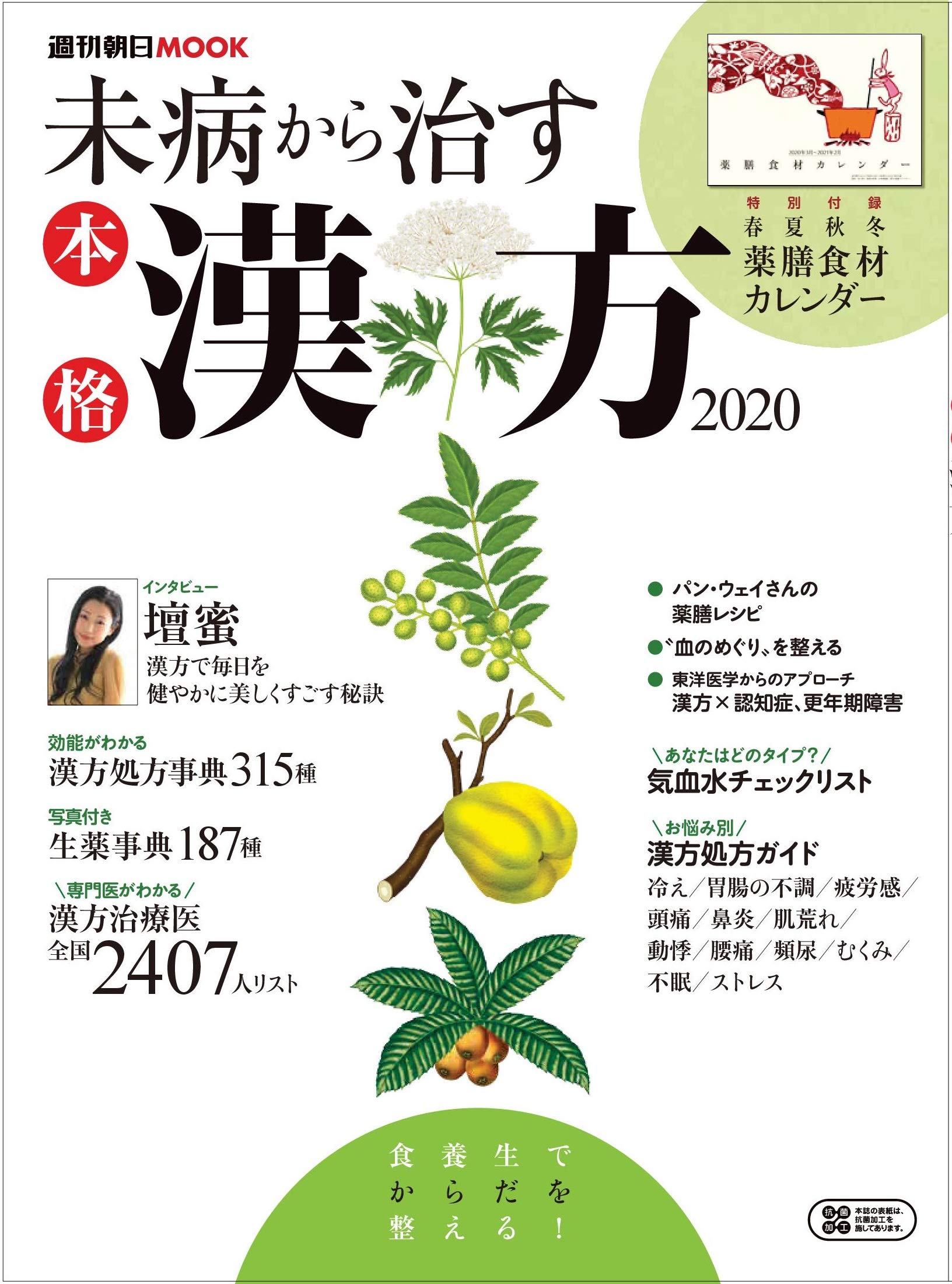 未病から治す 本格漢方 週刊朝日ムック Amazon Com Books