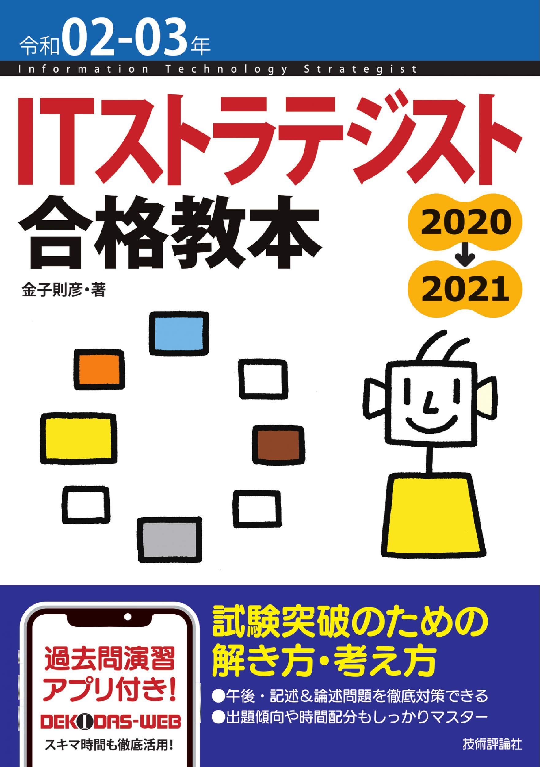 令和02 03年 Itストラテジスト 合格教本 金子 則彦 本 通販 Amazon