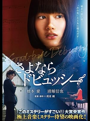 Amazon Co Jp さよならドビュッシーを観る Prime Video