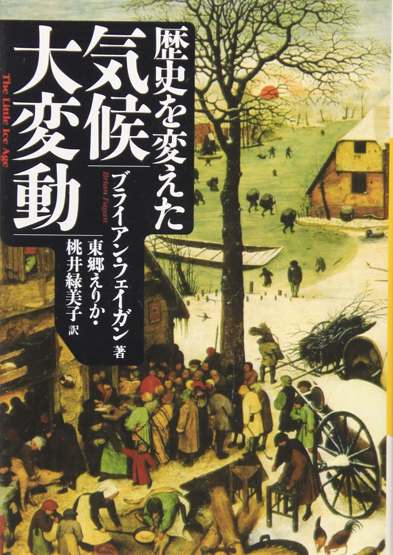 歴史を変えた気候大変動 河出文庫 ブライアン フェイガン 東郷 えりか 桃井緑美子 本 通販 Amazon