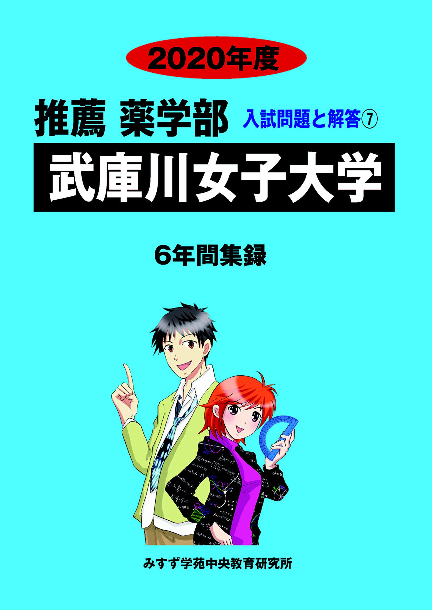 Amazon Co Jp 武庫川女子大学 年度 推薦薬学部入試問題と解答 みすず学苑中央教育研究所 本