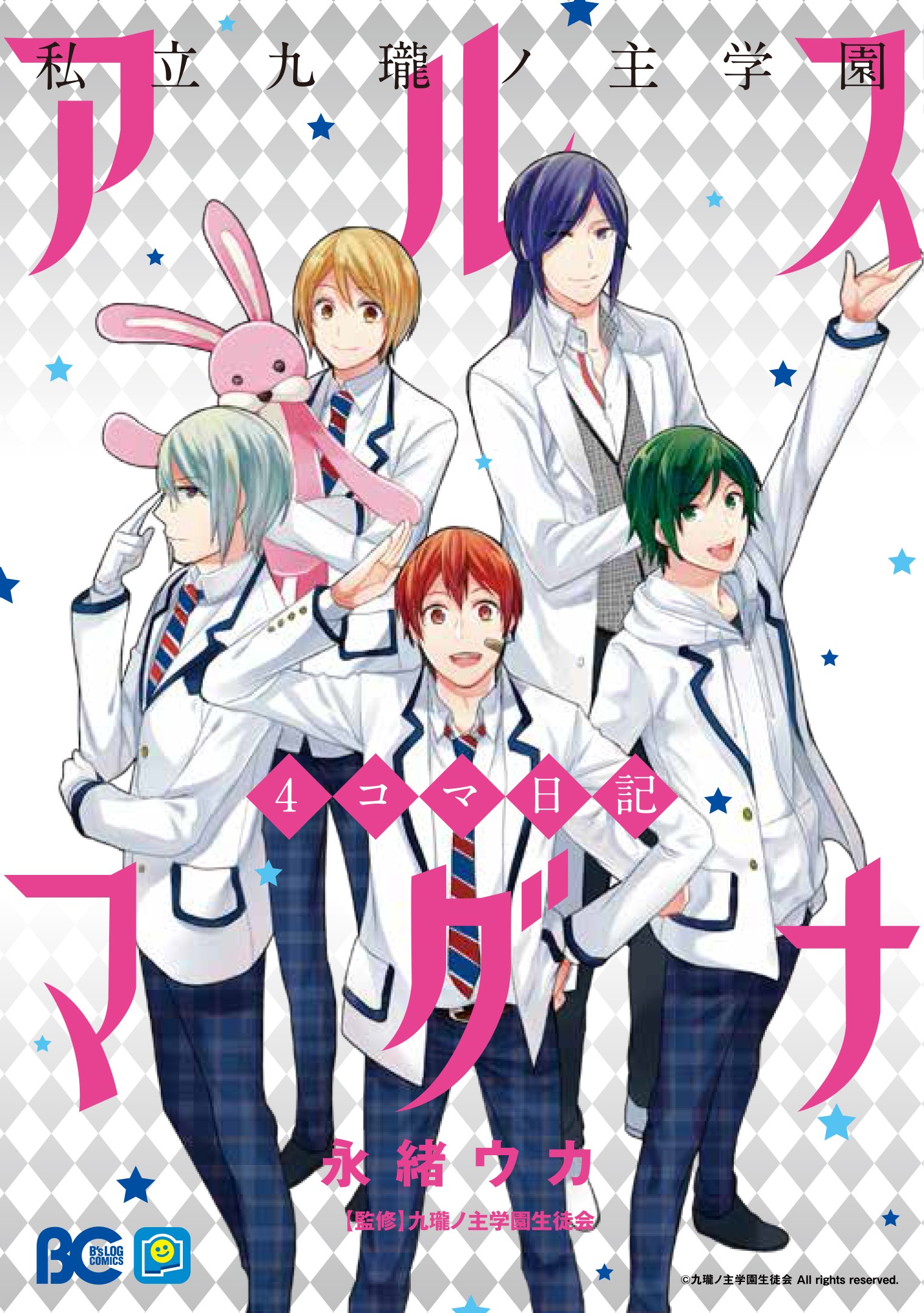 私立九瓏ノ主学園 アルスマグナ 4コマ日記 B S Log Comics 永緒 ウカ 九瓏ノ主学園生徒会 本 通販 Amazon