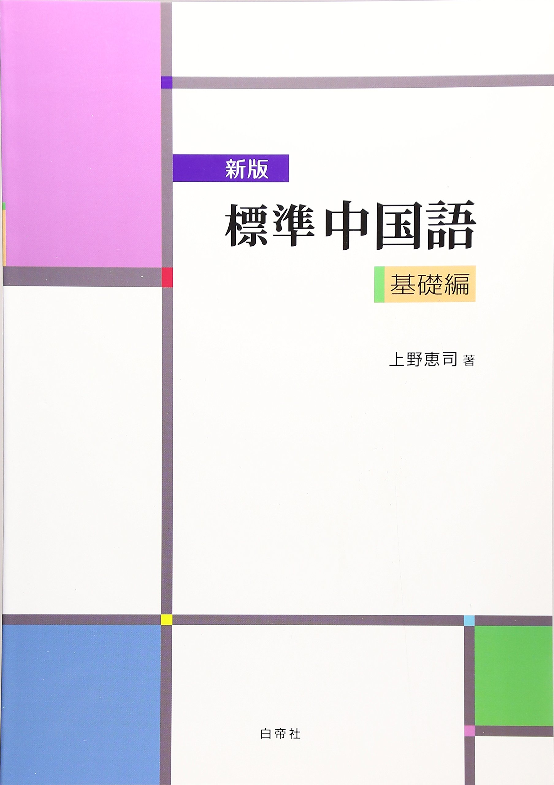 新版 標準中国語 基礎編 上野 恵司 本 通販 Amazon