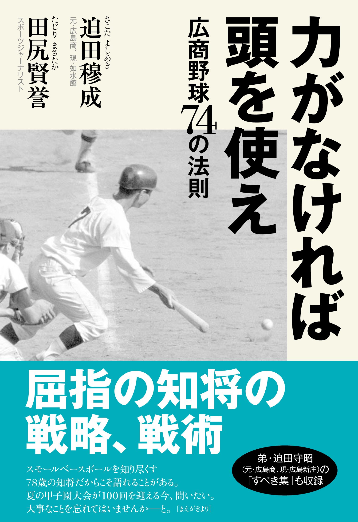 力がなければ頭を使え 広商野球74の法則 迫田 穆成 田尻 賢誉 本 通販 Amazon