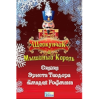 Щелкунчик и Мышиный король (Russian Edition) book cover