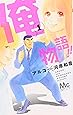 俺物語!! 1 (マーガレットコミックス)
