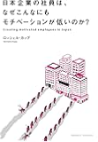 日本企業の社員は、なぜこんなにもモチベーションが低いのか?