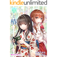 Hana to Tsubaki (Honey Girls Love Novels Sowaret) (Japanese Edition) book cover