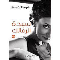 ‫سيدة الزمالك: الادب‬ (Arabic Edition) book cover