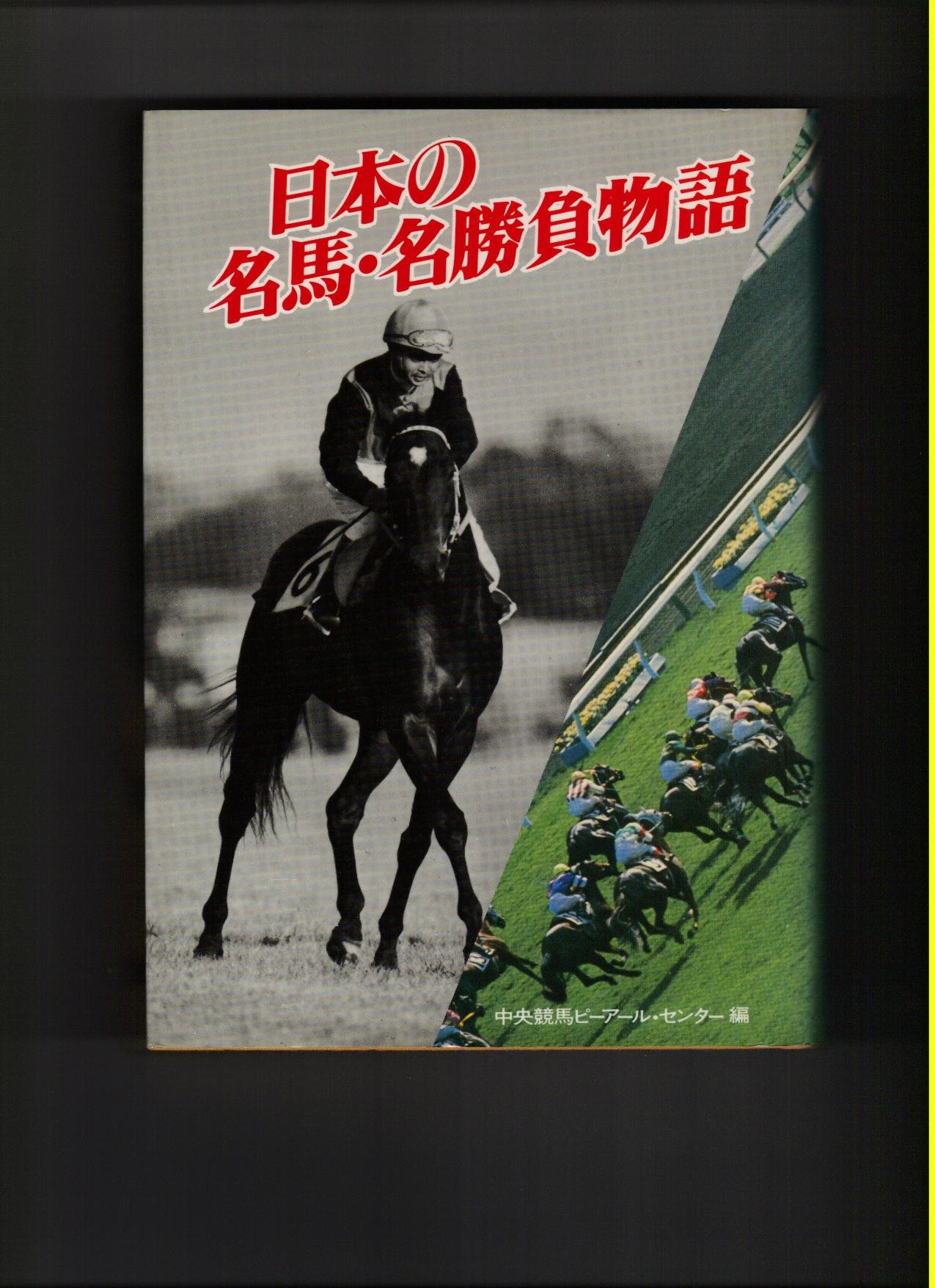 Japan 名馬 And Name Look Story Amazon Com Books