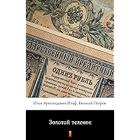 Золотой теленок (Zolotoy telyonok. The Little Golden Calf) (Russian Edition) book cover