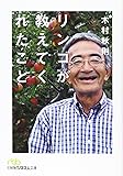 リンゴが教えてくれたこと (日経ビジネス人文庫)