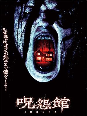 Amazon Co Jp 呪怨館を観る Prime Video