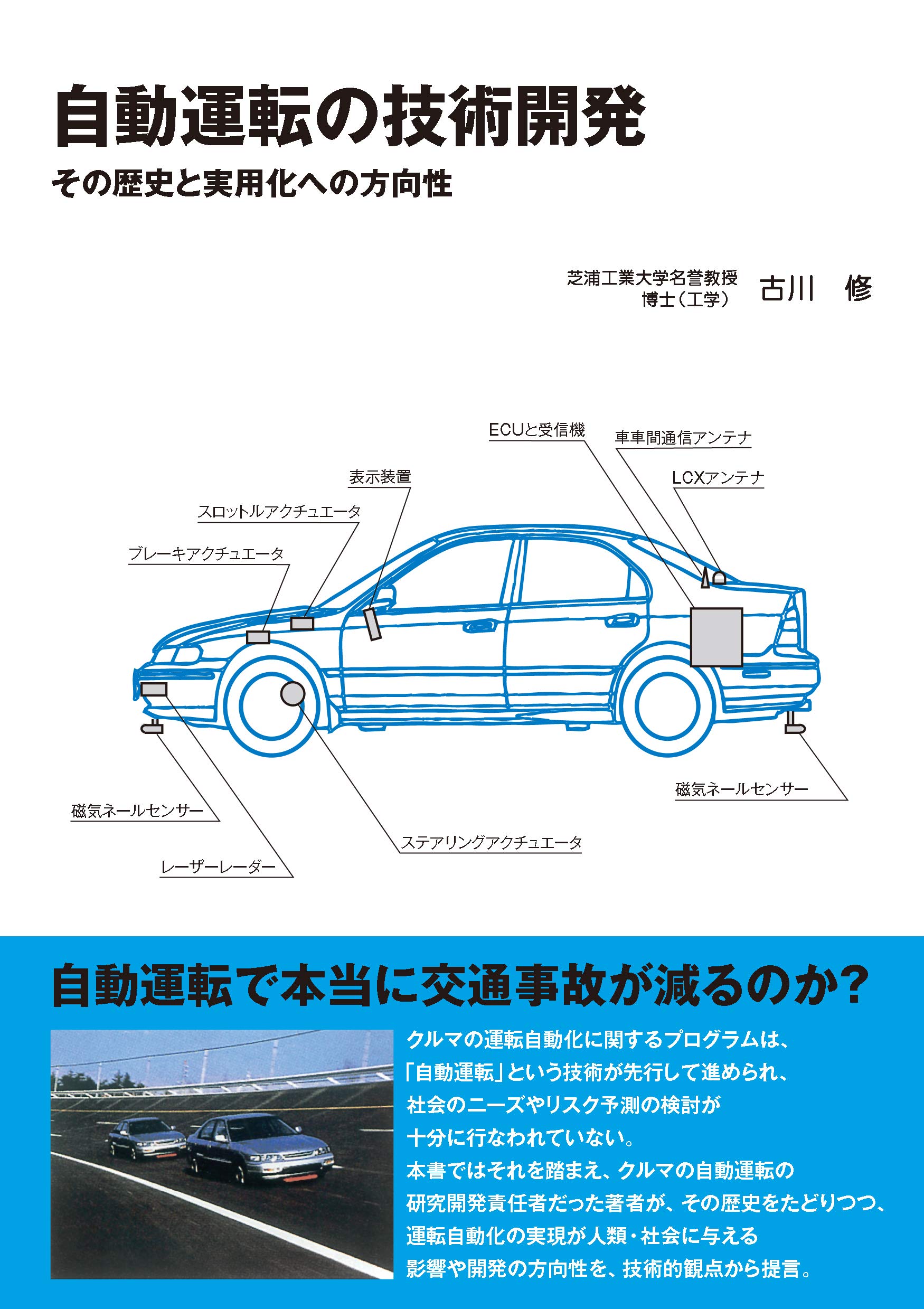 自動運転の技術開発 その歴史と実用化への方向性 古川 修 本 通販 Amazon