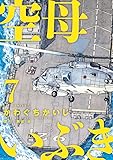 空母いぶき 7 (ビッグコミックス)