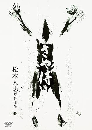 Amazon Com さや侍 Dvd Movies Tv