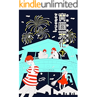 yoiyamitenge ge (niigatabungakukoubou) (Japanese Edition) book cover