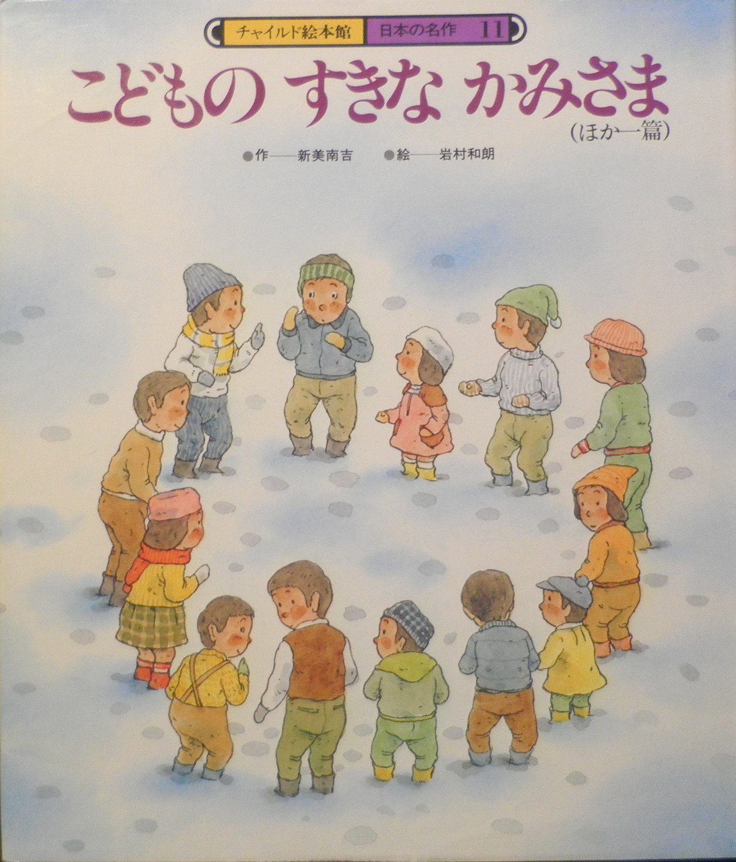 こどもの すきな かみさま ほか一篇 チャイルド絵本館 日本の名作 新美 南吉 本 通販 Amazon